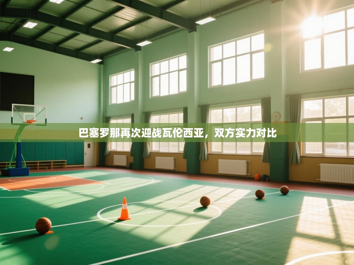 巴塞罗那再次迎战瓦伦西亚,双方实力对比 第1张