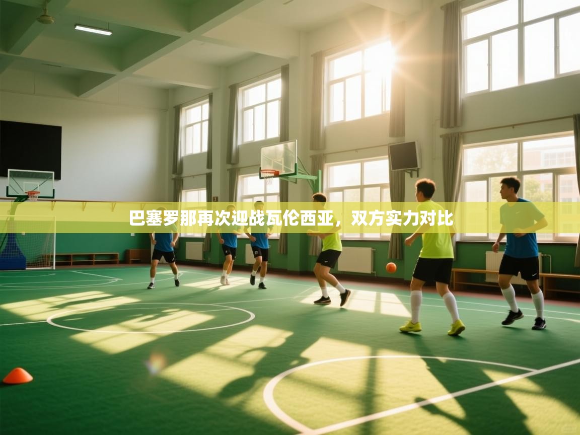 巴塞罗那再次迎战瓦伦西亚,双方实力对比 第2张