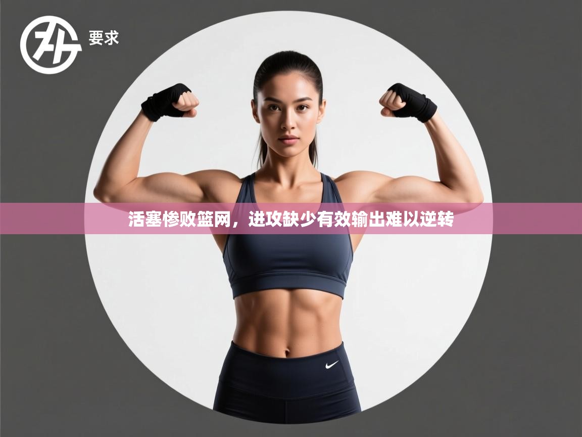 活塞惨败篮网，进攻缺少有效输出难以逆转  第1张