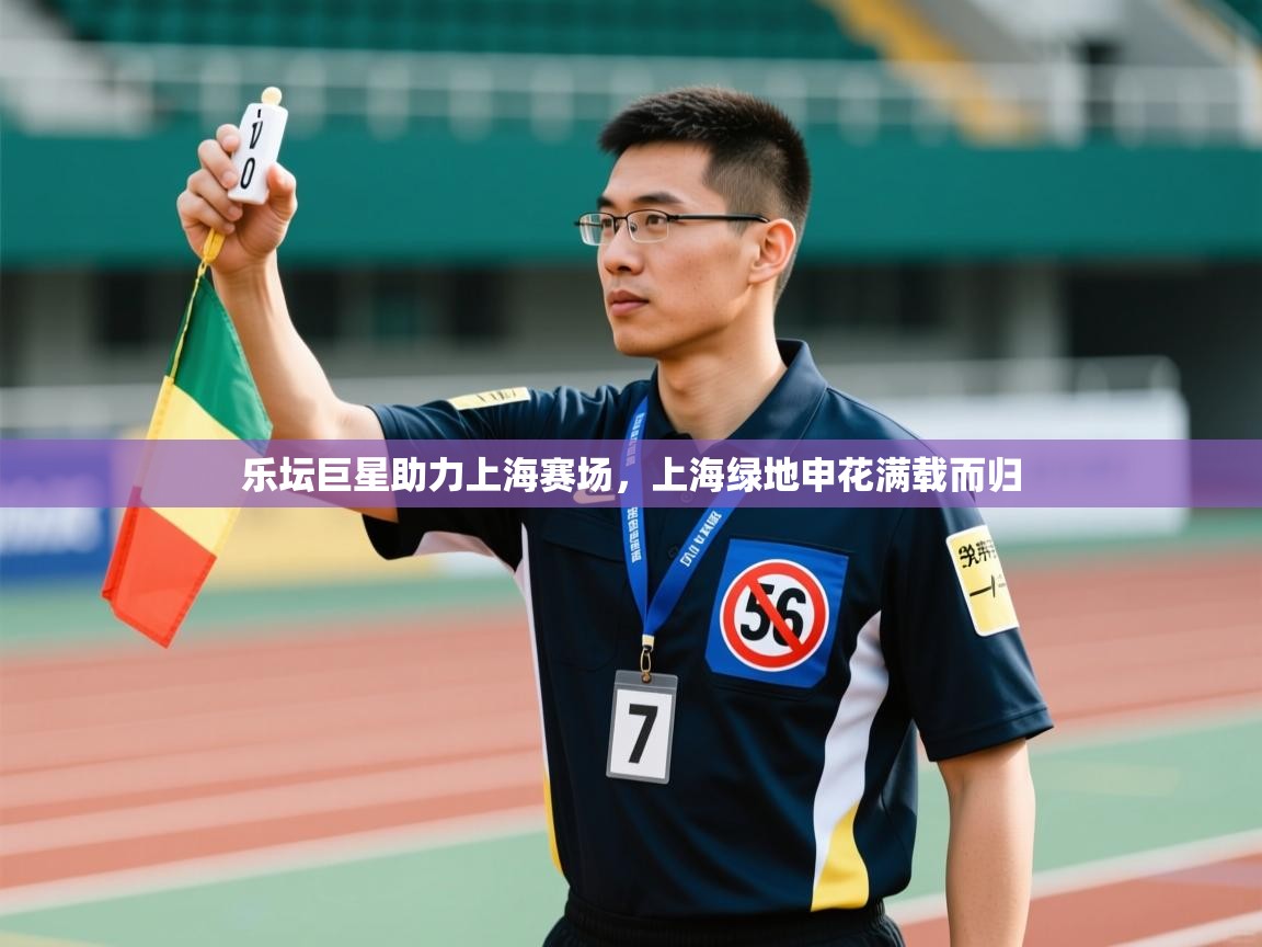 乐坛巨星助力上海赛场,上海绿地申花满载而归 第1张