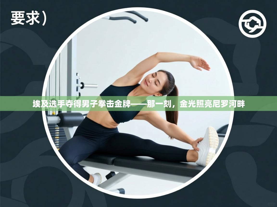 埃及选手夺得男子拳击金牌——那一刻,金光照亮尼罗河畔 第1张