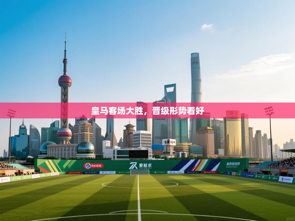 皇马客场大胜，晋级形势看好  第1张