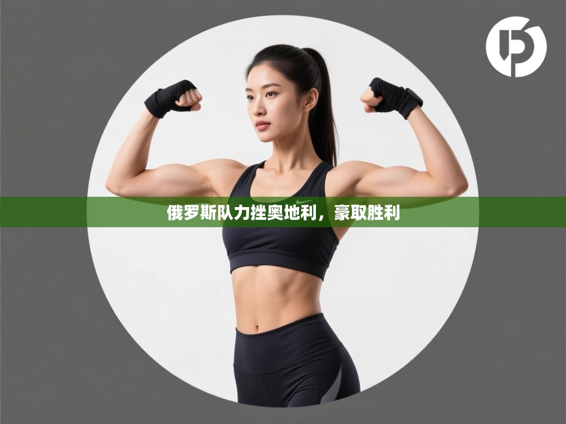 俄罗斯队力挫奥地利,豪取胜利 第2张