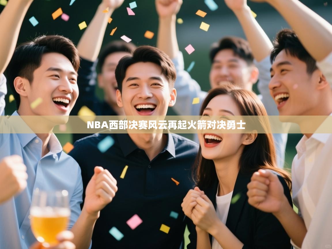 NBA西部决赛风云再起火箭对决勇士 第1张