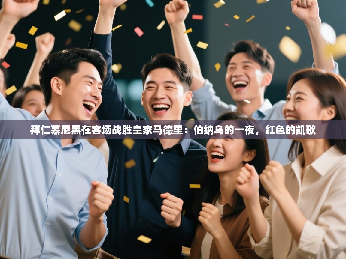 拜仁慕尼黑在客场战胜皇家马德里:伯纳乌的一夜,红色的凯歌 第2张