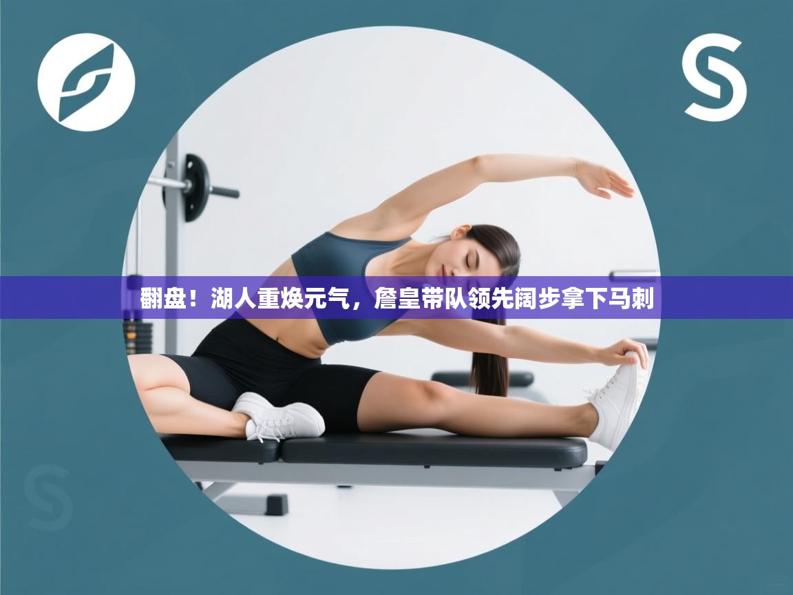 翻盘！湖人重焕元气，詹皇带队领先阔步拿下马刺  第1张