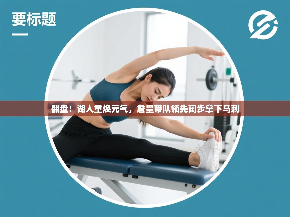 翻盘！湖人重焕元气，詹皇带队领先阔步拿下马刺  第2张