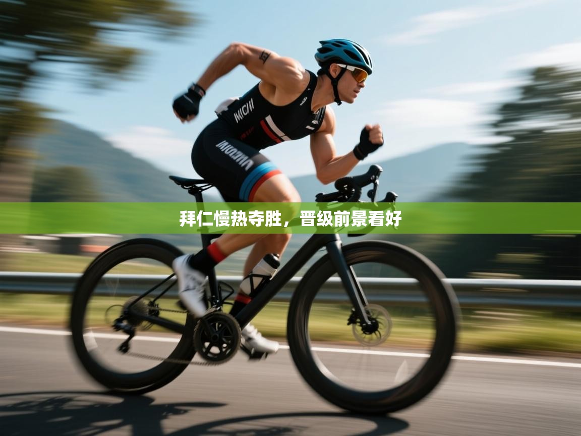 拜仁慢热夺胜，晋级前景看好  第1张