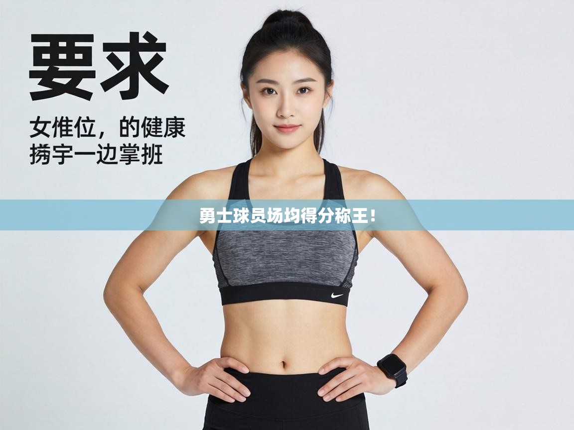 勇士球员场均得分称王！  第2张