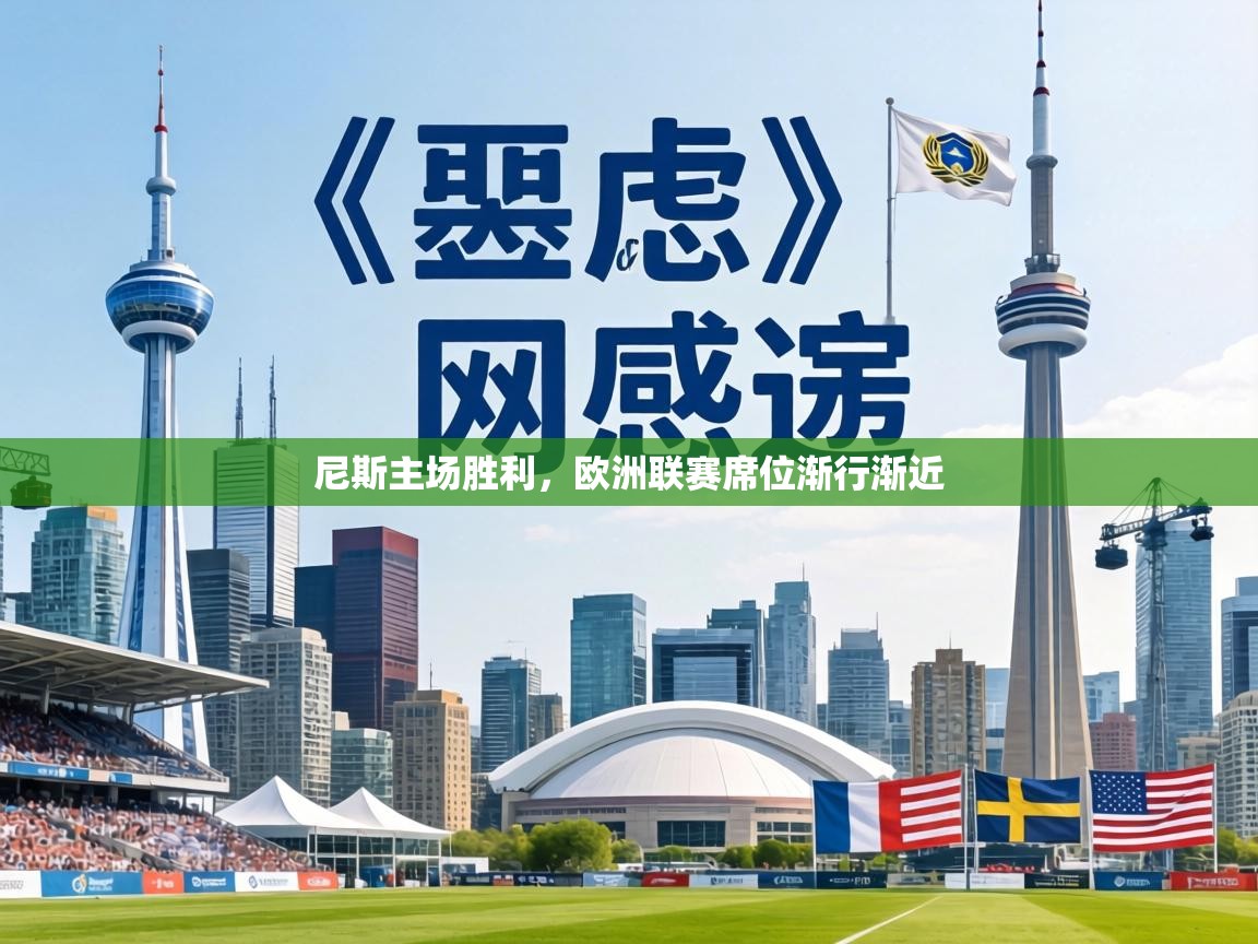 尼斯主场胜利，欧洲联赛席位渐行渐近  第1张