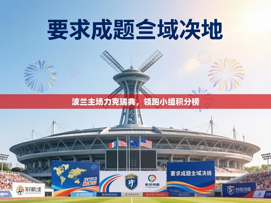 波兰主场力克瑞典，领跑小组积分榜  第1张