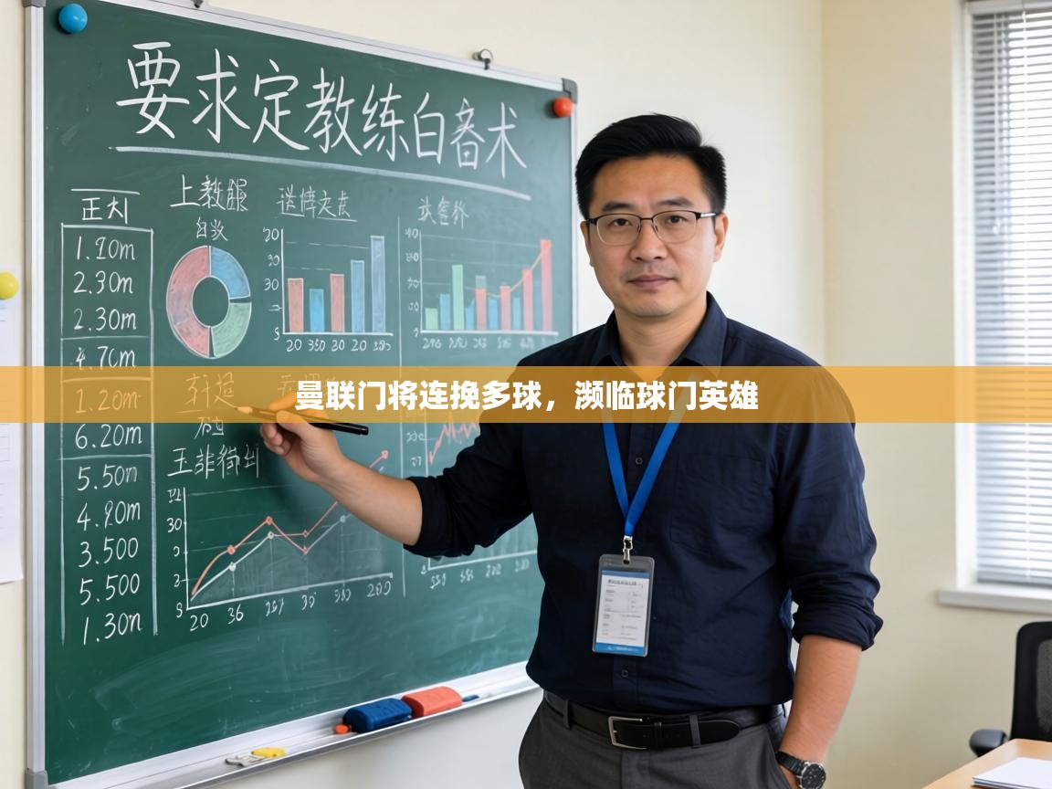 曼联门将连挽多球，濒临球门英雄  第2张